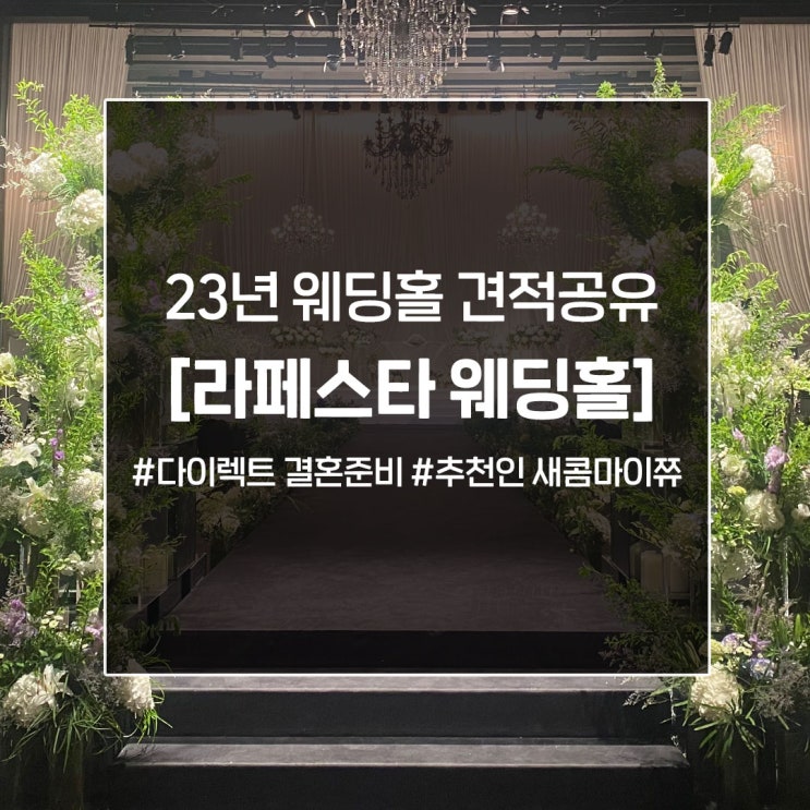  [정보공유] 23년 광주 라페스타 웨딩홀 견적 공유 (+대관료&식대)