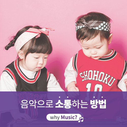  [야마하음악교실] 음악을 통해 소통하는 아이들