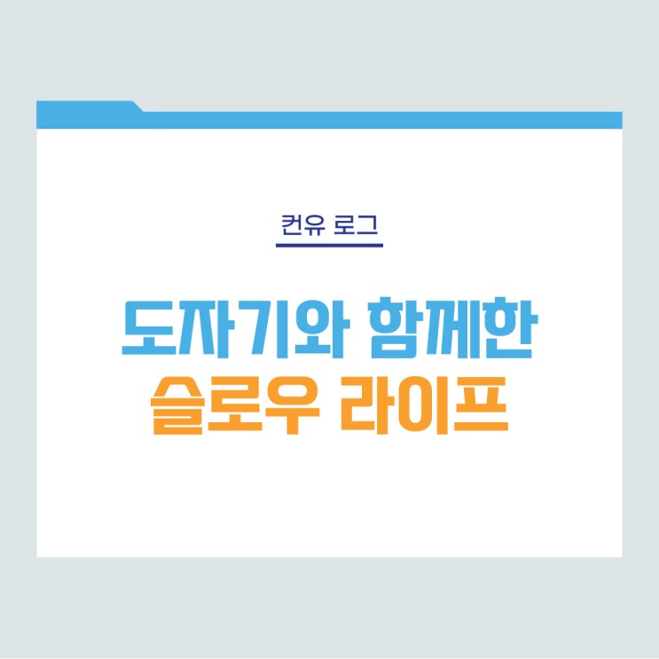  [컨유 로그] 도자기와 함께한 슬로우라이프