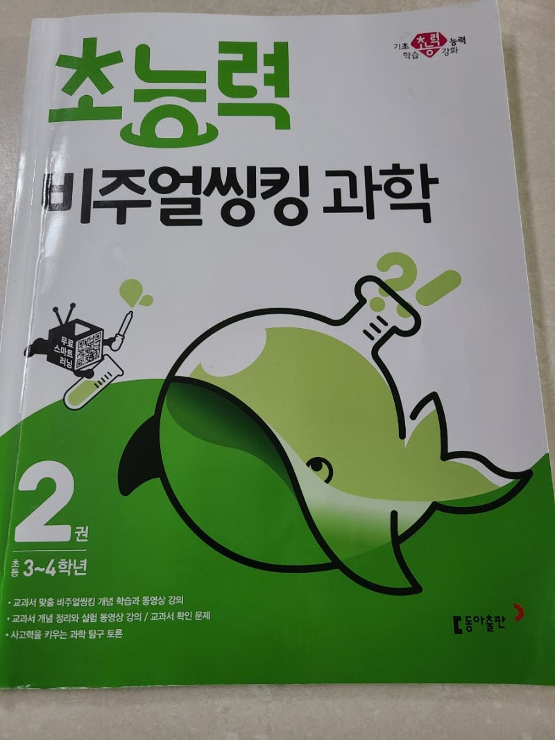 동아출판 초능력 비주얼씽킹과학 2권으로 초등4학년과학 물의부피 물의무게 공부했어요~ : 네이버 블로그 동아출판 초능력 비주얼씽킹과학 2권으로 초등4학년과학 물의부피 물의무게 공부했어요~ : 네이버 블로그