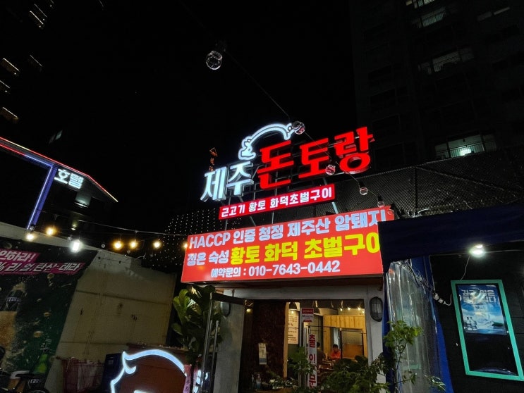  제주도 공항주변 맛집 "제주 돈토랑 회토랑"  / 분위기 갑 술집
