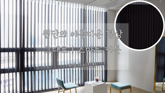  원단의 아름다운 형상을 기억하는 스마트한 커튼 !