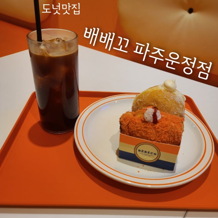  도넛맛집 배배꼬 파주운정점