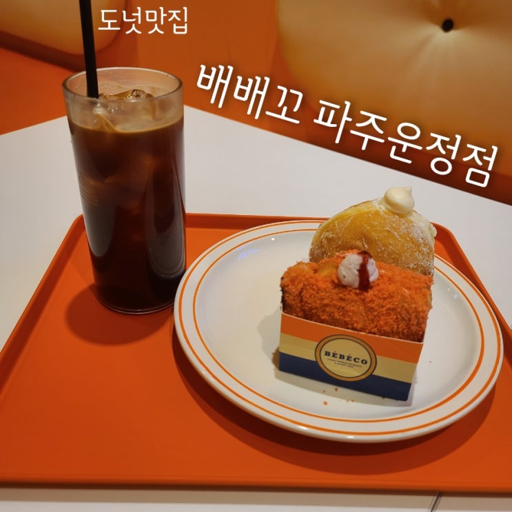 도넛맛집 배배꼬 파주운정점