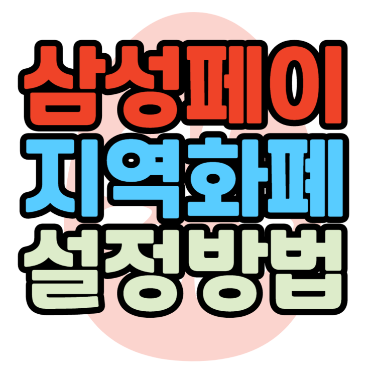 삼성페이 지역화폐 추가방법 충전 환불 마일리지 받기 삼성페이 지역화폐 추가방법 충전 환불 마일리지 받기