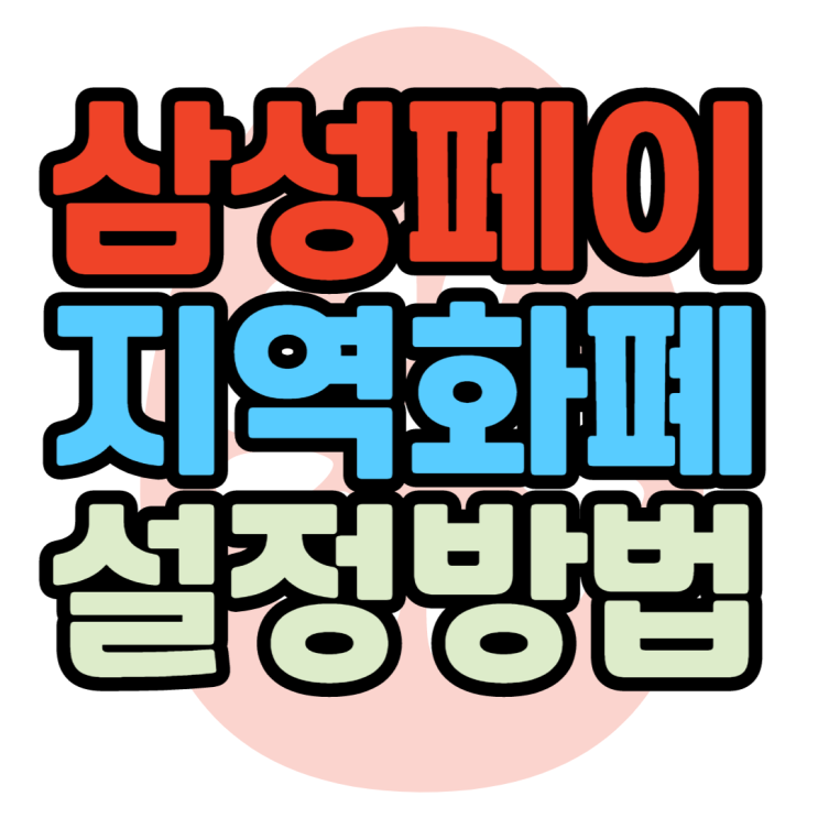 삼성페이 지역화폐 추가방법 충전 환불 마일리지 받기