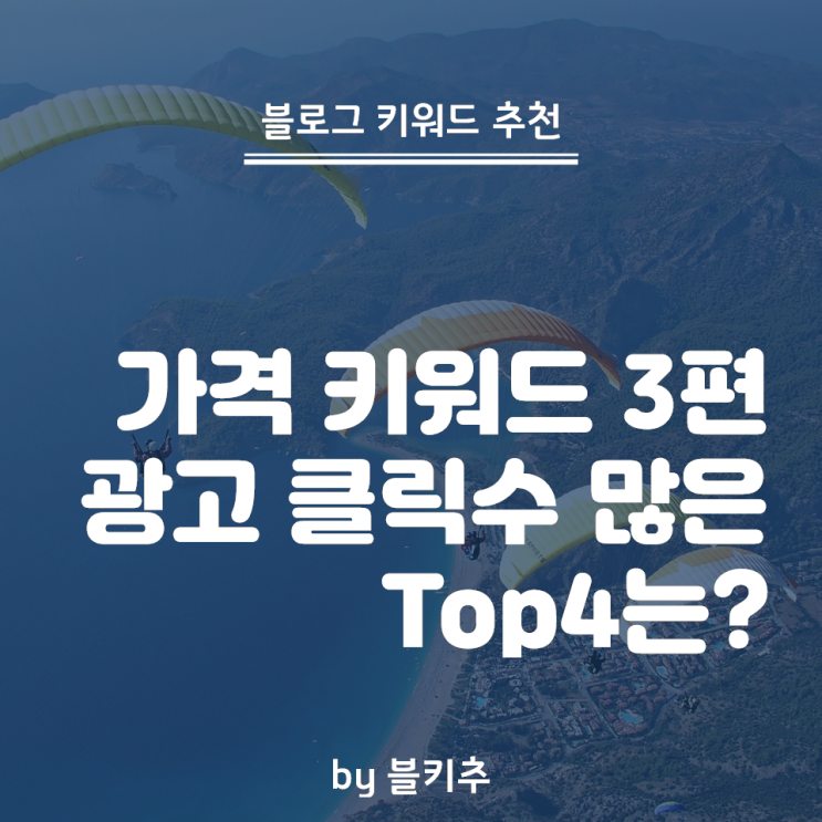  광고 클릭수 많은 가격 키워드 Top4 - 역시 제철이 최고