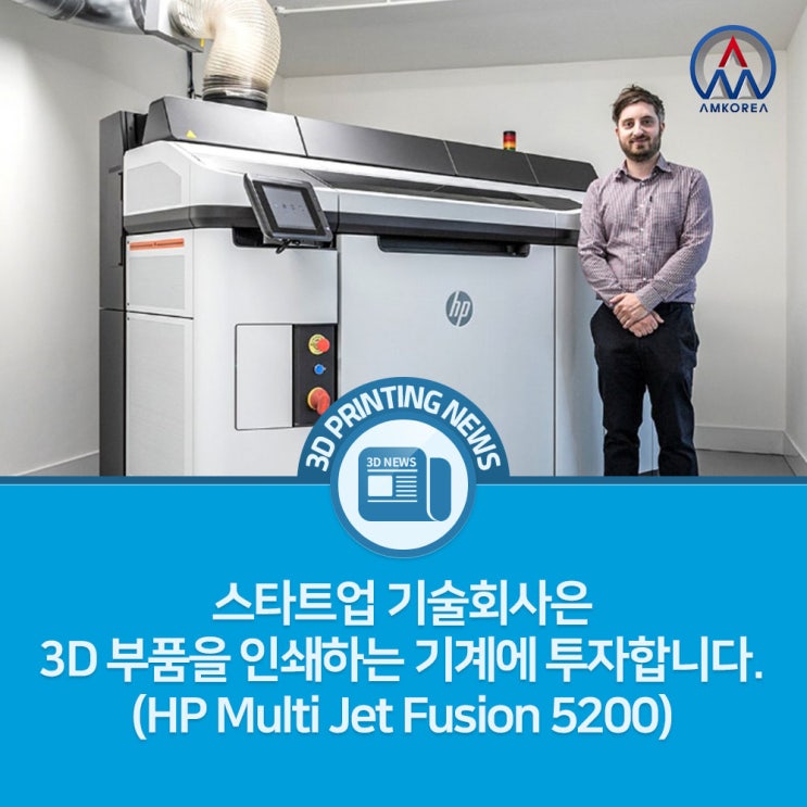[3D 프린팅 뉴스] 스타트업 기술회사은 3D 부품을 인쇄하는 기계에 투자합니다. (HP Multi Jet Fusion 5200)