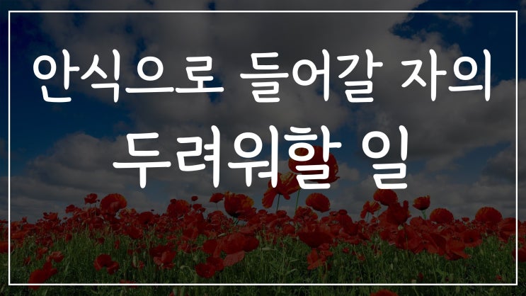 안식으로 들어갈 자의 두려워할 일 안식으로 들어갈 자의 두려워할 일