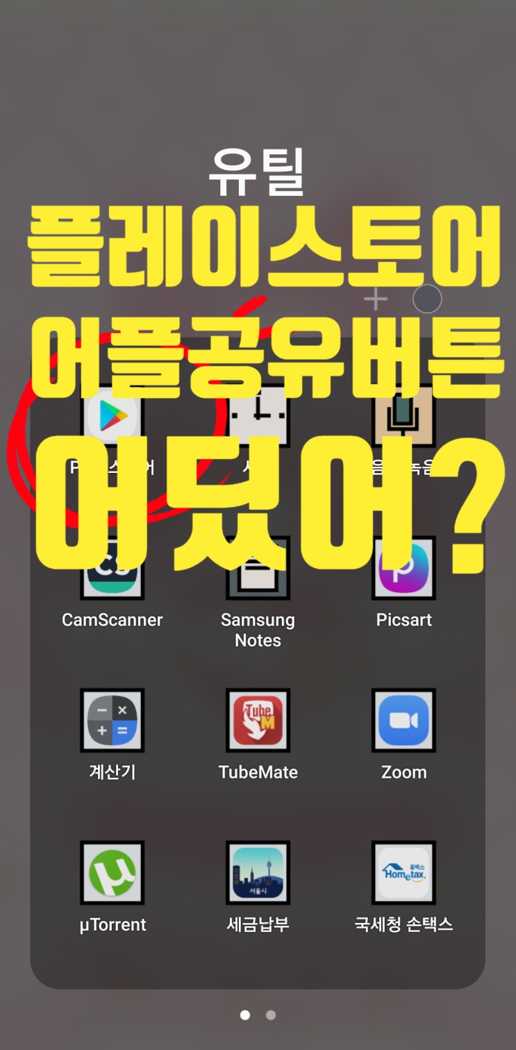  플레이스토어 어플 공유가 안된다고? 공유버튼 어디갔어!!