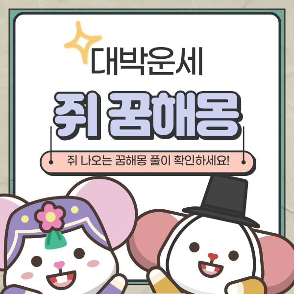  쥐 나오는 꿈해몽 총정리