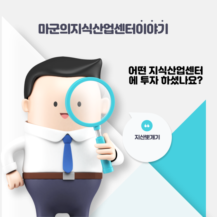 어떤 지식산업센터에 투자 하셨나요?(단톡방 후기)