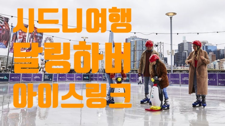  [호주여행/시드니여행] 겨울 시드니 지금은 아이스 링크 온!!!