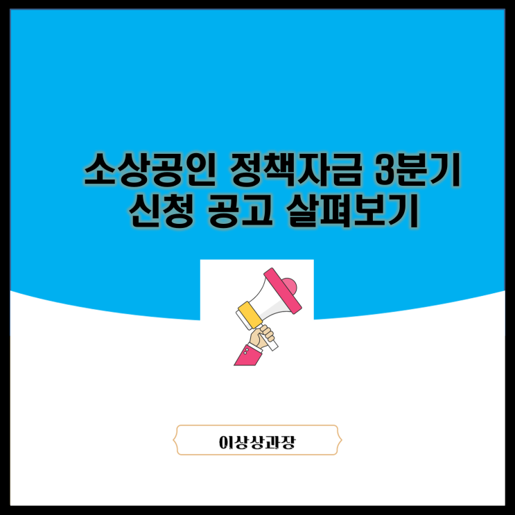  소상공인 정책자금 3분기 신청 공고 살펴보기