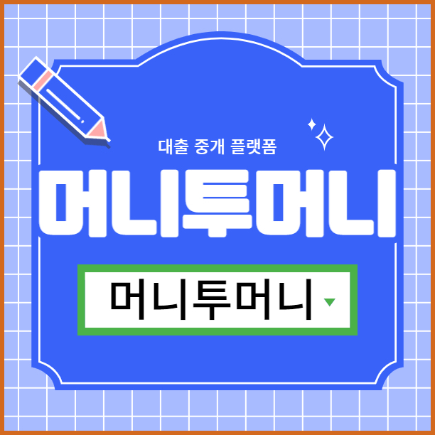  무직자대출 당일 가능한 곳