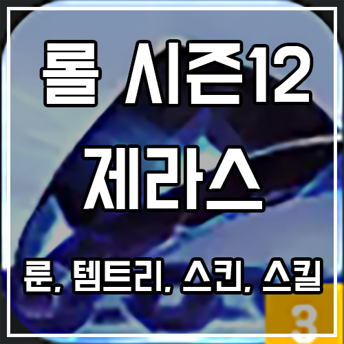 칼바람 제라스 룬, 템트리, 스킨 공략 칼바람 제라스 룬, 템트리, 스킨 공략
