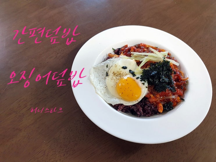  오징어덮밥 오징어 살을 가늘게 채 썰어서 한맛 더 나게
