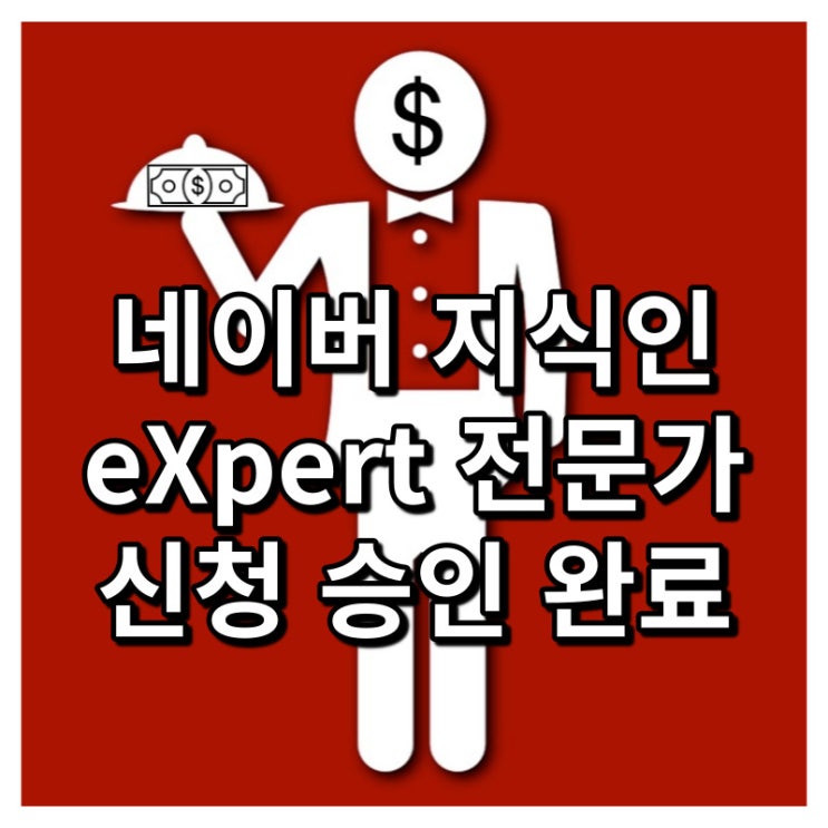  네이버 지식인 eXpert 전문가 되어버림
