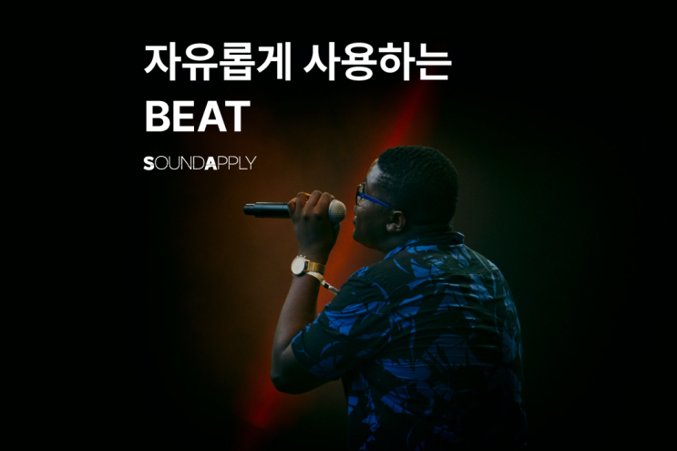  자유롭게 사용하는 BEAT 음원 : 사운드어플라이