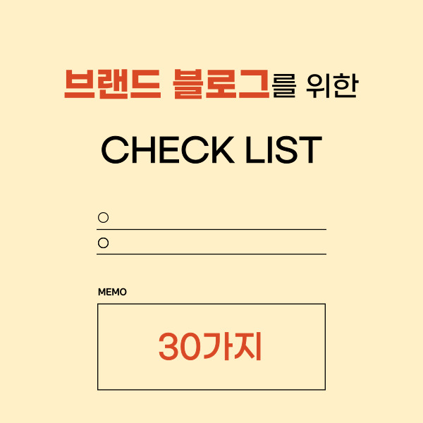  브랜드 블로그 체크리스트 30가지