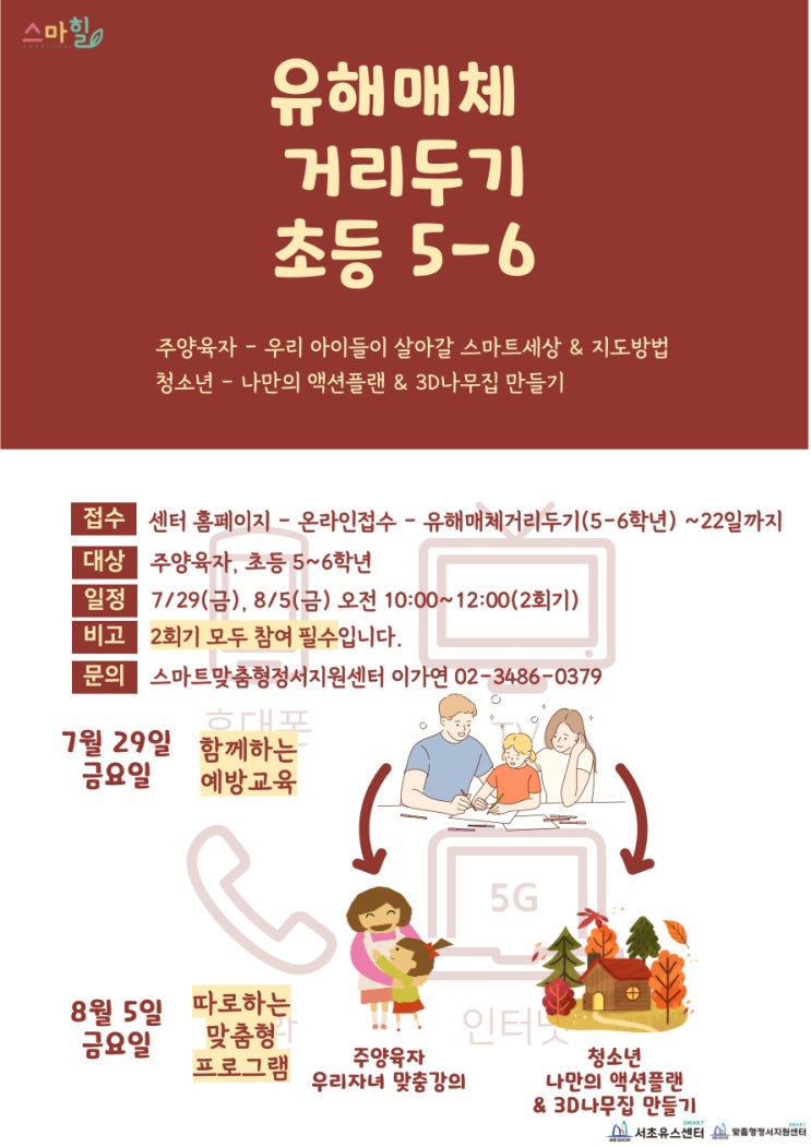 [모집] 유해매체 거리두기(초등 5-6학년과 주양육자)