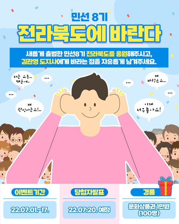 민선8기 전라북도 응원 설문 이벤트(문상 1만원 100명)추첨 민선8기 전라북도 응원 설문 이벤트(문상 1만원 100명)추첨