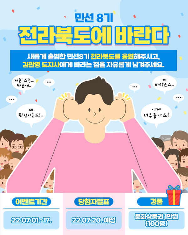 민선8기 전라북도 응원 설문 이벤트(문상 1만원 100명)추첨