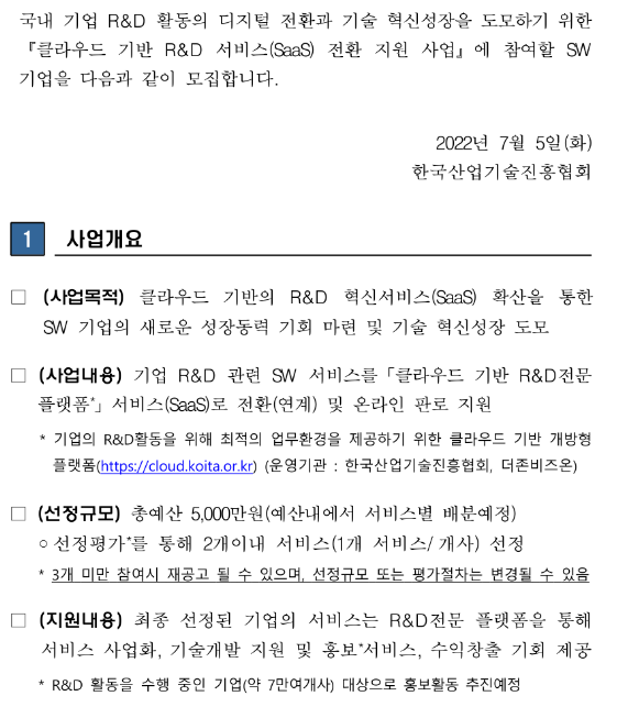 2022년 클라우드 기반 R&D 서비스(SaaS) 전환 지원 사업참여기업 모집 재공고 2022년 클라우드 기반 R&D 서비스(SaaS) 전환 지원 사업참여기업 모집 재공고