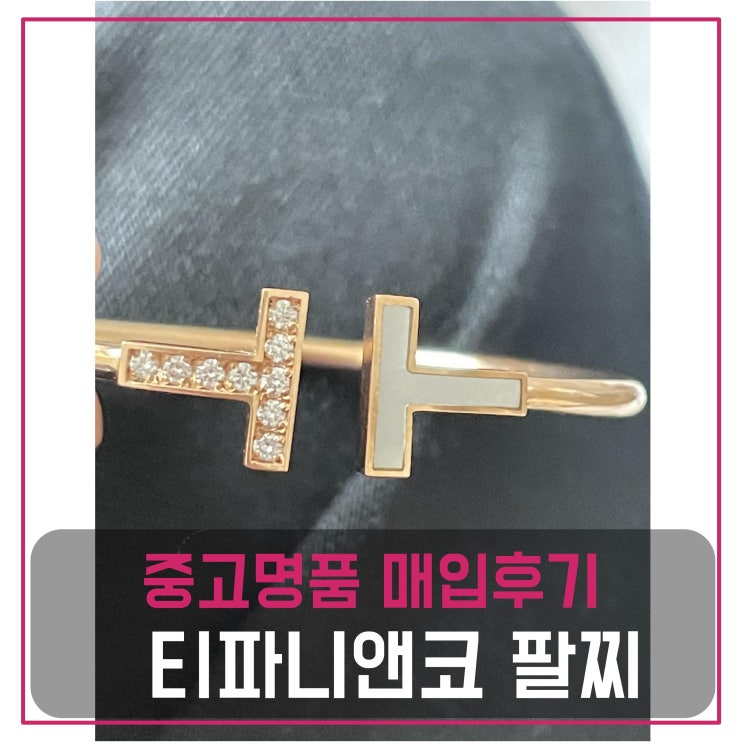  중고명품팔기 티파니앤코 t네로우 다이아 와이어 팔찌