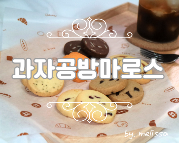  수제쿠키선물로 좋은 과자공방마로스 쿠키!