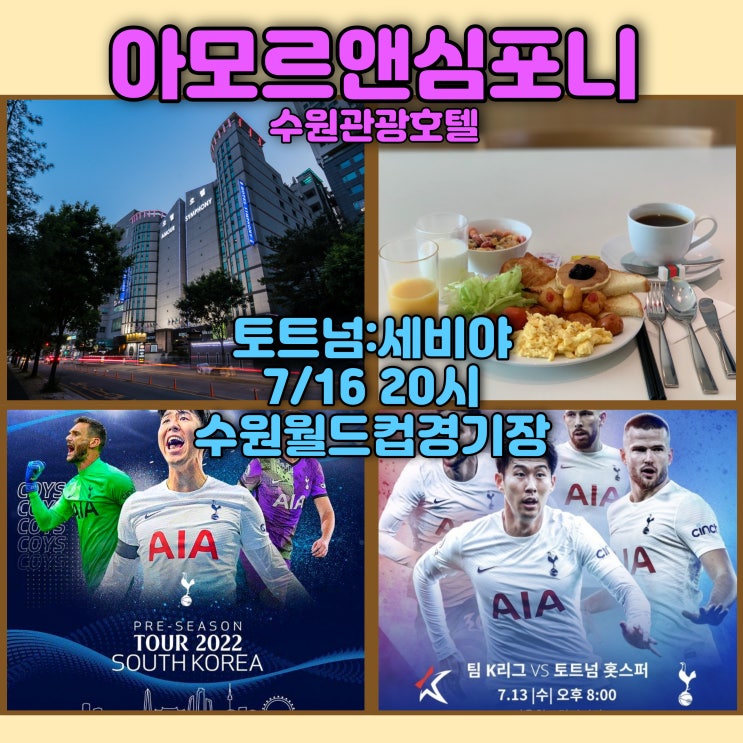 수원 월드컵경기장 7월16일 토트넘 vs 세비야 직관 1박2일 아모르심포니 관광호텔 영통 추천 수원 월드컵경기장 7월16일 토트넘 vs 세비야 직관 1박2일 아모르심포니 관광호텔 영통 추천