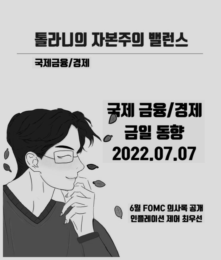 6월 FOMC 의사록, 인플레이션 제어가 최우선, 성장둔화도 감내할 방침