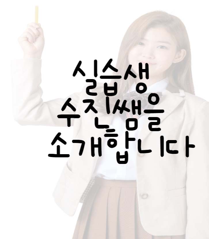  [e맞춤일상] 실습생 수진쌤을 소개합니다