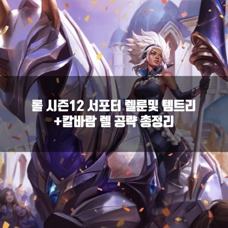 롤 렐룬, 템트리 + 칼바람 렐 공략 롤 렐룬, 템트리 + 칼바람 렐 공략