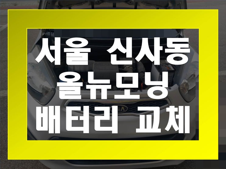  신사동밧데리교환 올뉴모닝밧데리 무료출장교체_XP40FL