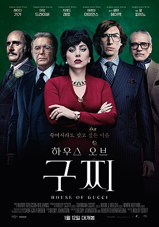[영화] 하우스 오브 구찌(House of Gucci, 2021) / 스포주의!