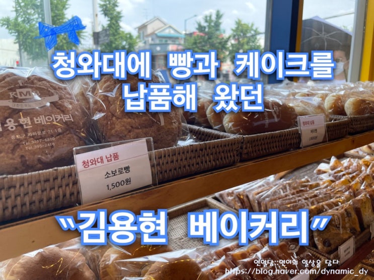 [서울서촌]청와대 납품으로 유명한 “김용현 베이커리”