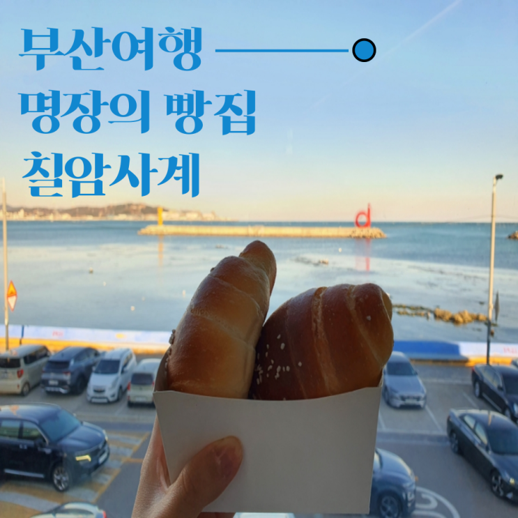  부산 기장 명장 베이커리 소금빵이 유명한 칠암사계