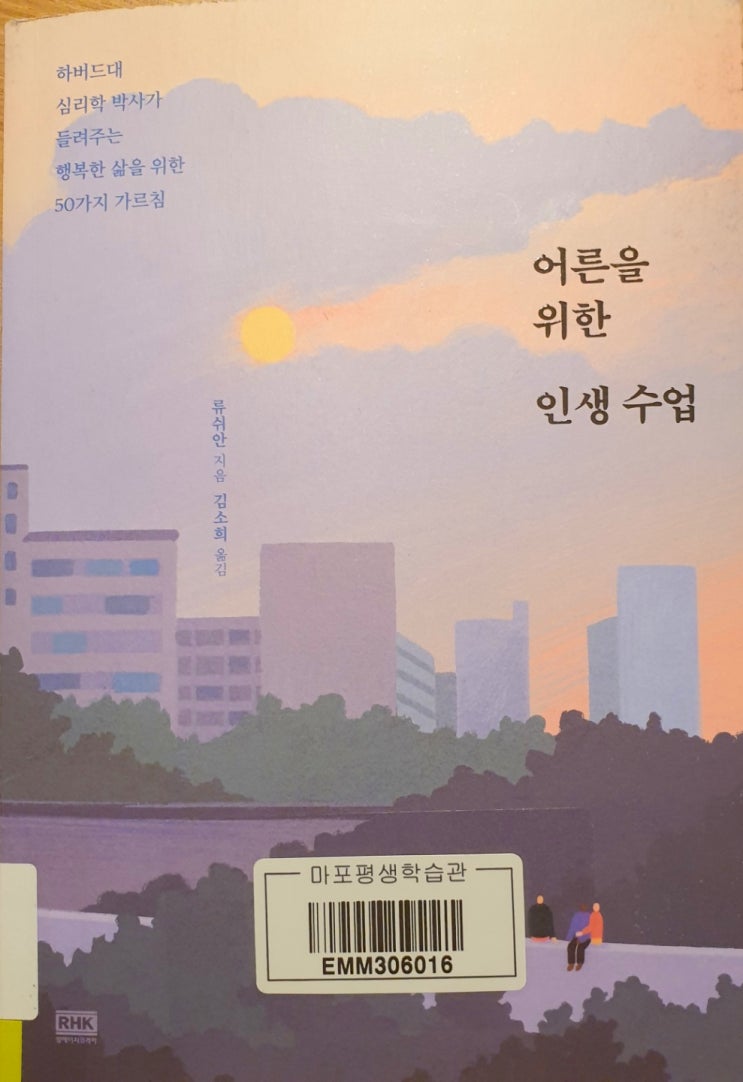  [워니의 도서 리뷰] 어른을 위한 인생 수업 / 저자 하버드대 심리학 박사 류쉬안 / 책 리뷰