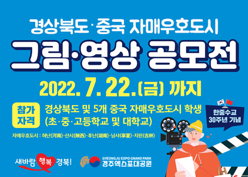 경주엑스포대공원, 그림․영상작품 공모