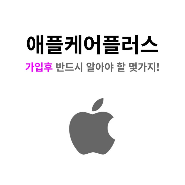  애플케어플러스 가입했다면 반드시 알아두세요