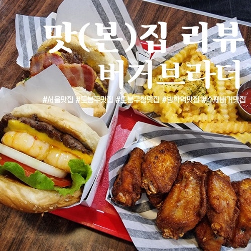  [도봉구맛집] 도봉구 수제버거, 수제버거맛집 '버거브라더'