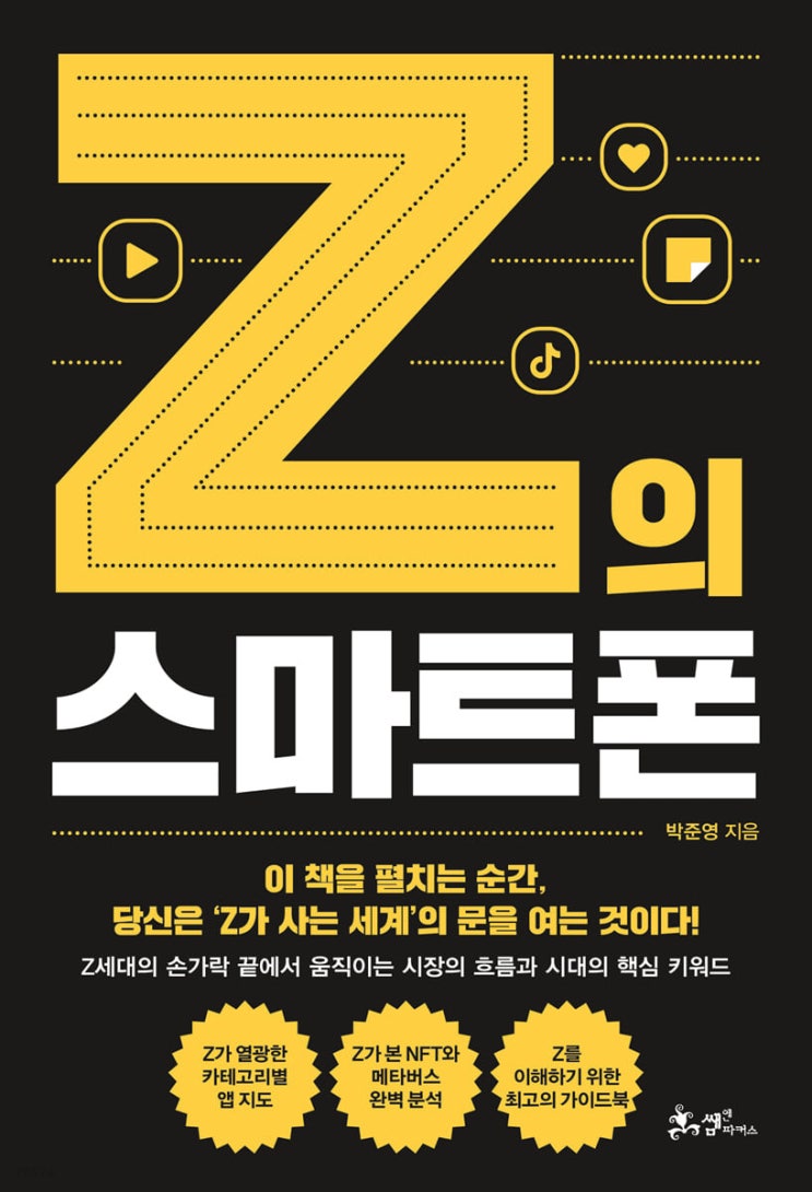  [책 리뷰] Z의 스마트폰 - 박준영.쌤앤파커스.2022