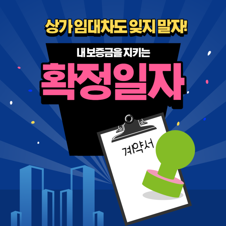 상가 임대차 계약시에도 꼭 챙기자, 확정일자!