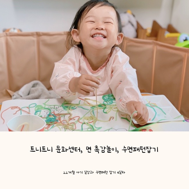  688일 일기 (첫 문화센터 트니트니, 면 촉감놀이, 수면패턴 바로잡기 4일차)