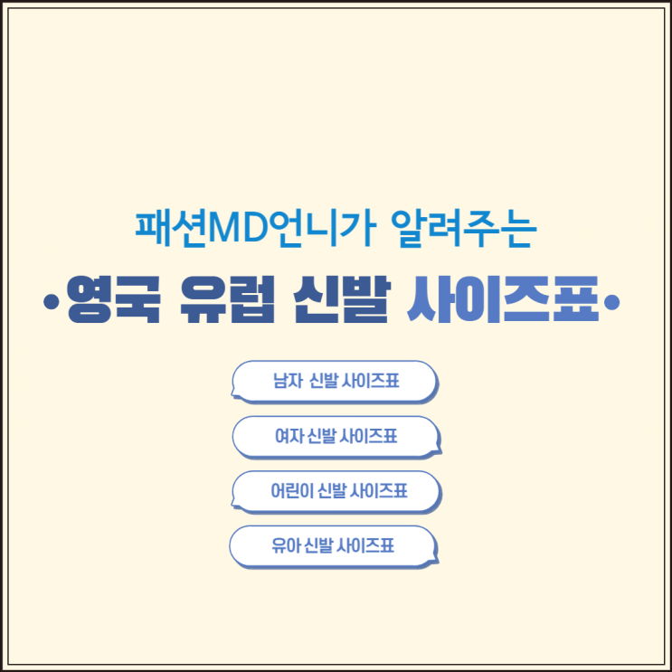 패션MD가 알려주는 EU UK 영국 유럽 신발 사이즈표