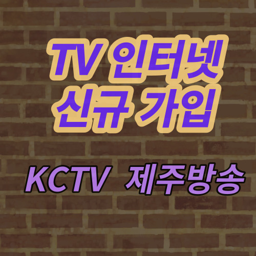  제주인터넷가입 향토기업 KCTV추천