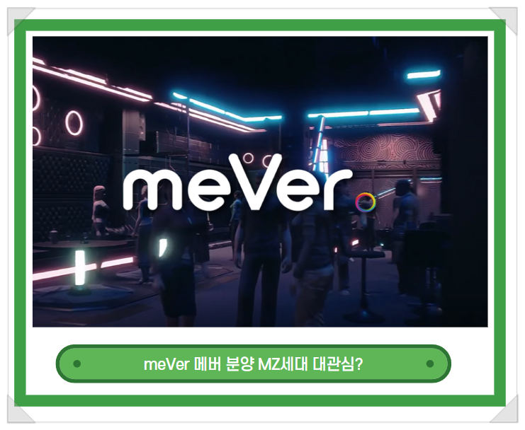 메타버스 가상공간. 메버 meVer 강남권 분양 매진. 건물주가 되어보자