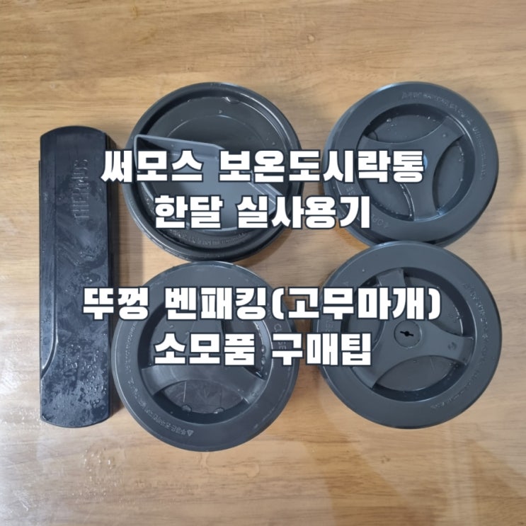  써모스 보온도시락(TKLD-1601) 한 달 실사용 후기 및 뚜껑 벤패킹 고무마개 소모품 구입 팁