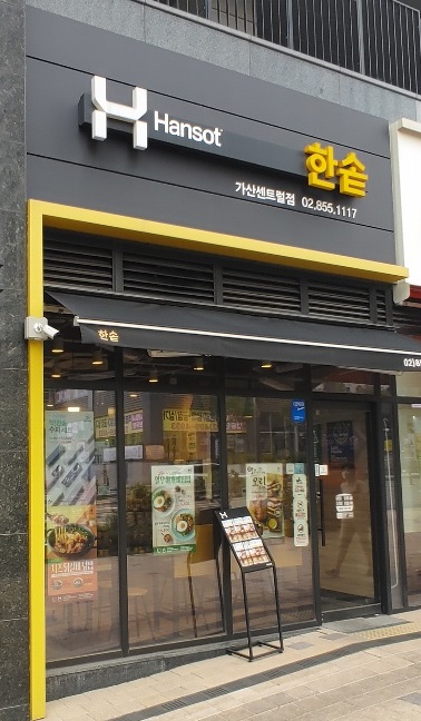 [한솥도시락] 추억의 도시락인데.. 가성비가 없습니다.